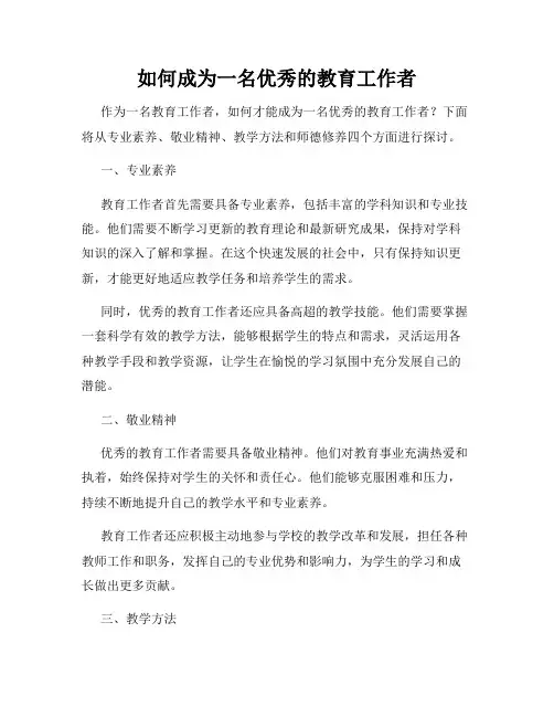如何成为一名优秀的教育工作者