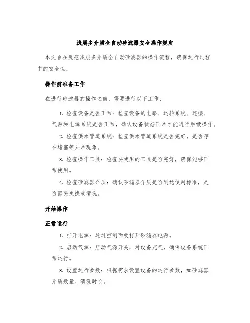 浅层多介质全自动砂滤器安全操作规定