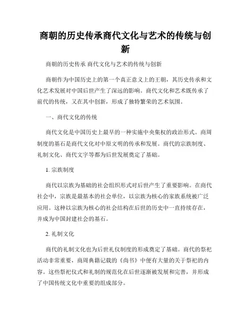 商朝的历史传承商代文化与艺术的传统与创新