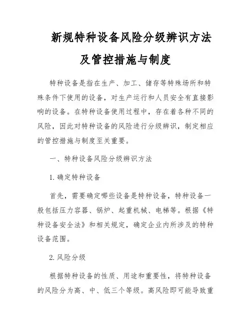 新规特种设备风险分级辨识方法及管控措施与制度