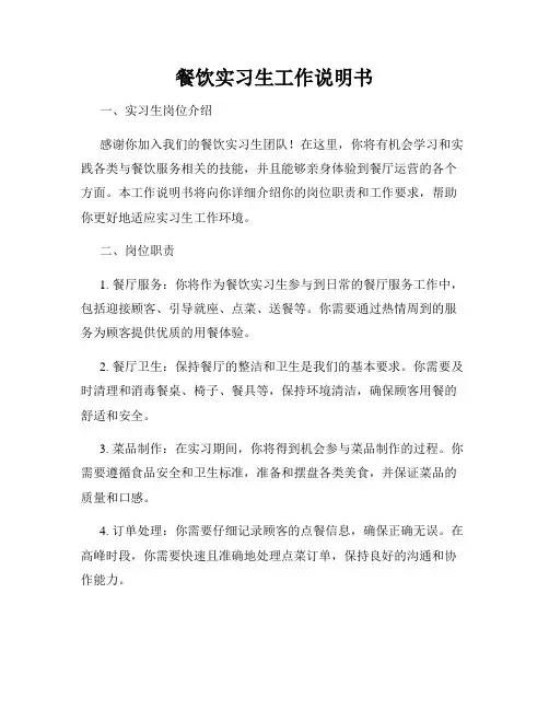 餐饮实习生工作说明书