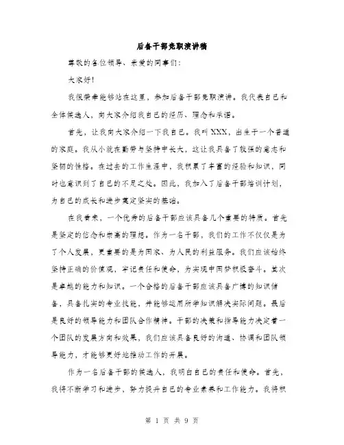 后备干部竞职演讲稿（5篇）