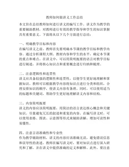 教师如何做讲义工作总结