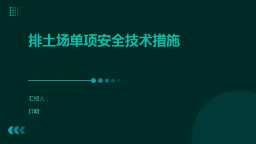 排土场单项安全技术措施