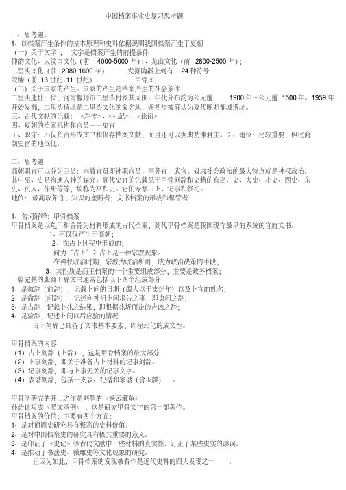 (完整word版)中国档案事业史期末复习备考思考题课件资料.pdf