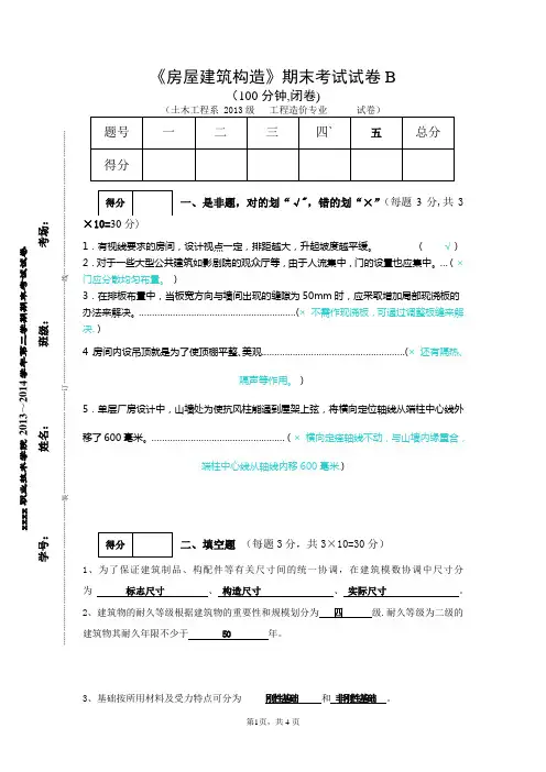 《房屋建筑构造》期末考试试卷及答案