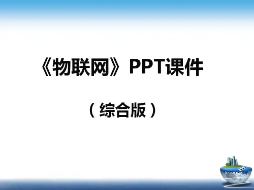 《物联网》PPT课件