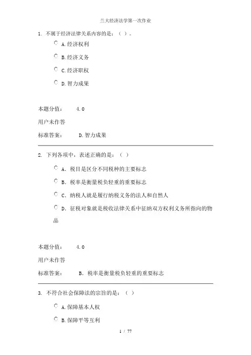 兰大经济法学第一次作业