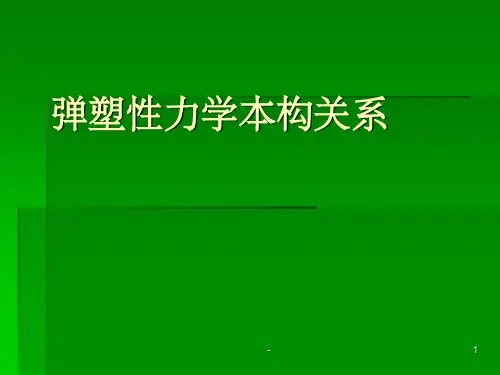 弹塑性力学-弹塑性本构关系