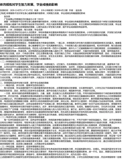 体育锻炼对学生智力发展、学业成绩的影响