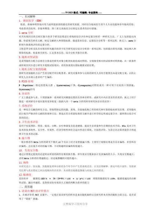 循证医学名词解释及简答