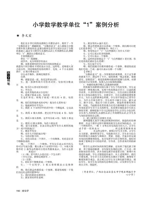 小学数学教学单位“1”案例分析