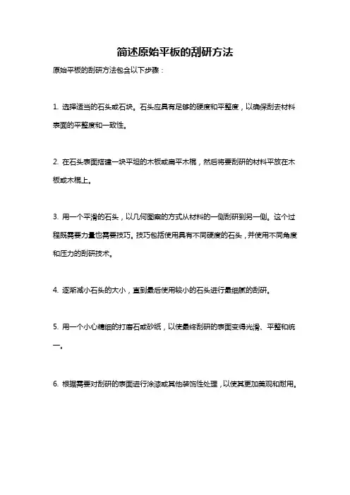 简述原始平板的刮研方法
