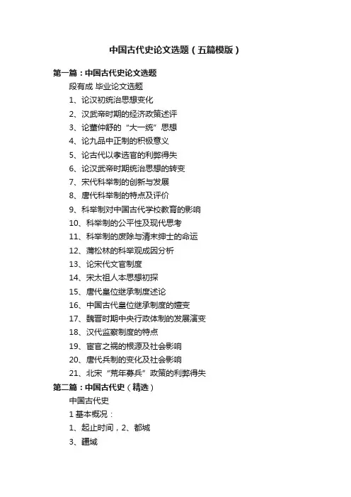 中国古代史论文选题（五篇模版）