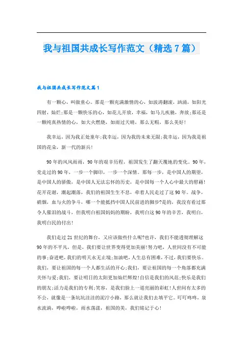 我与祖国共成长写作范文(精选7篇)