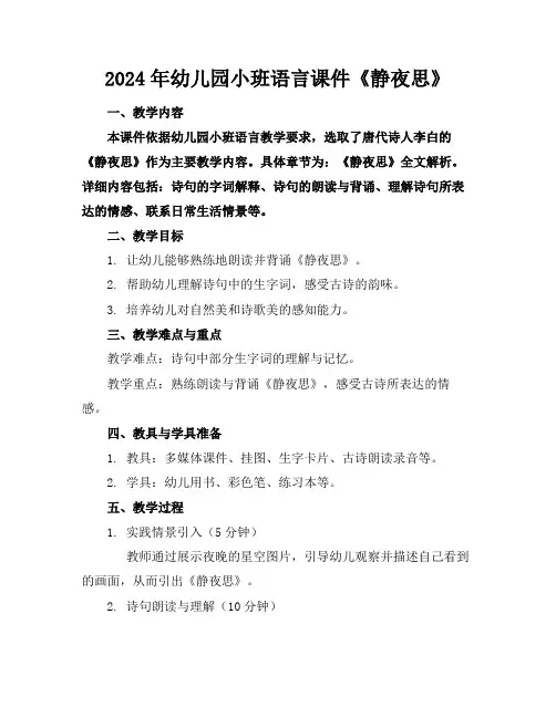 2024年幼儿园小班语言课件《静夜思》