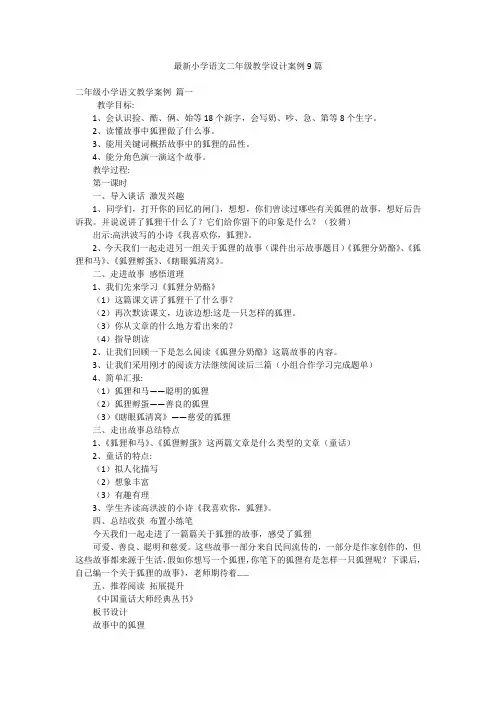 最新小学语文二年级教学设计案例9篇