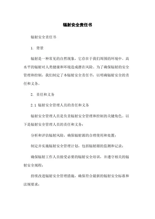 辐射安全责任书
