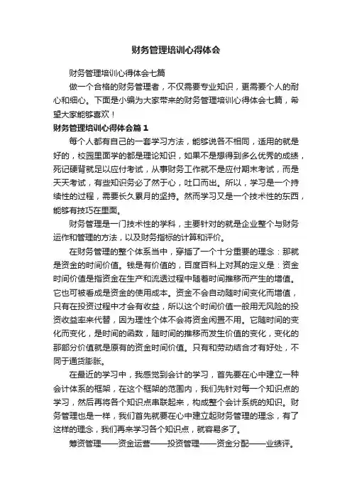 财务管理培训心得体会