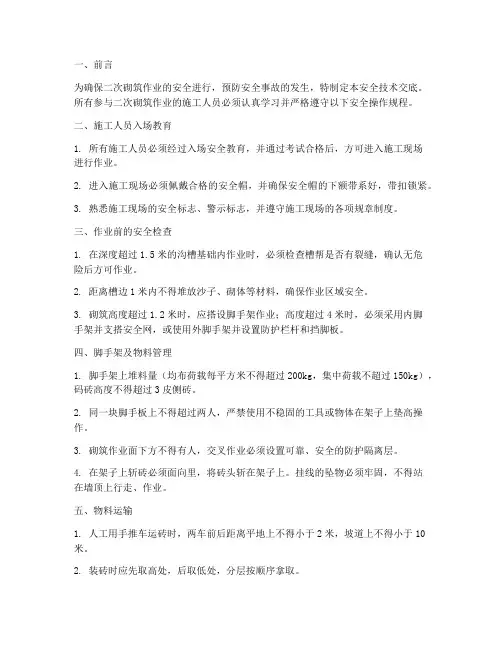二次砌筑作业安全技术交底模板