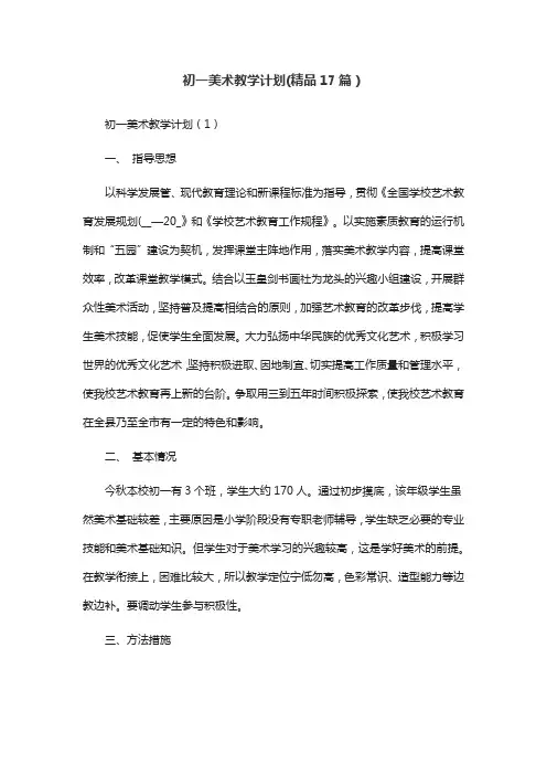 初一美术教学计划(精品17篇)