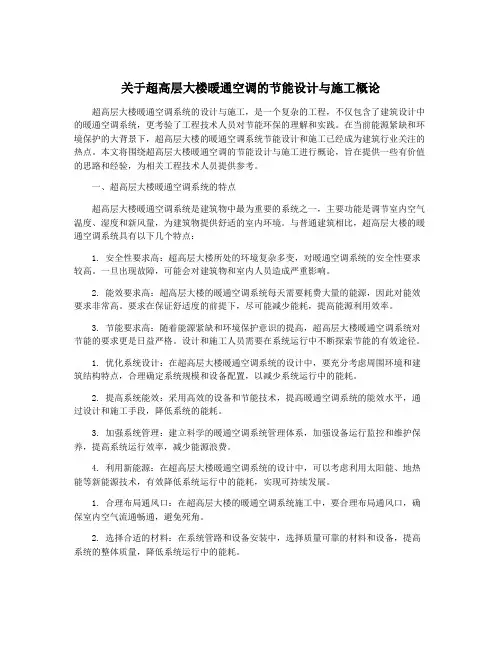 关于超高层大楼暖通空调的节能设计与施工概论