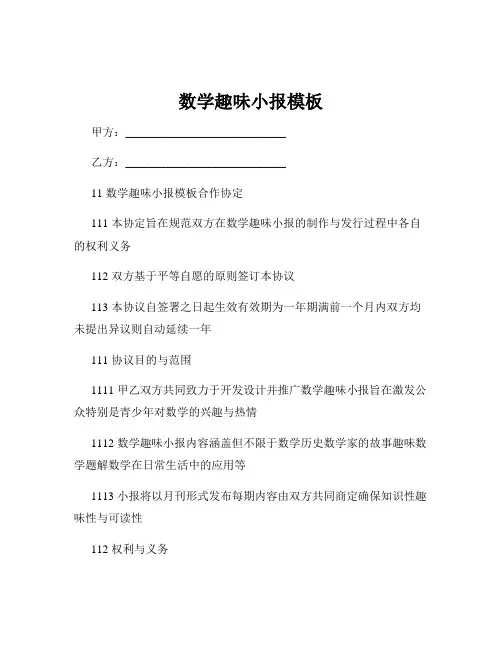 数学趣味小报模板