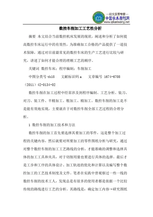 数控车削加工工艺性分析