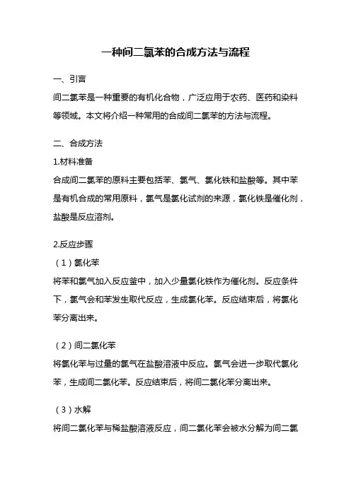 一种间二氯苯的合成方法与流程