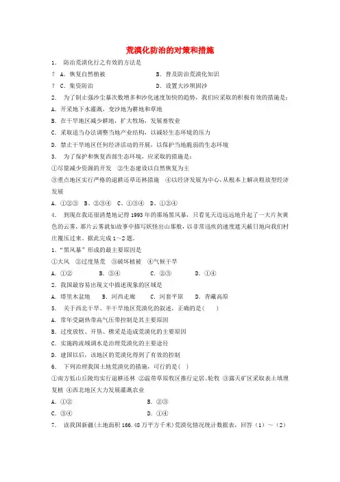 高中地理总复习荒漠化防治的对策和措施1练习新人教版