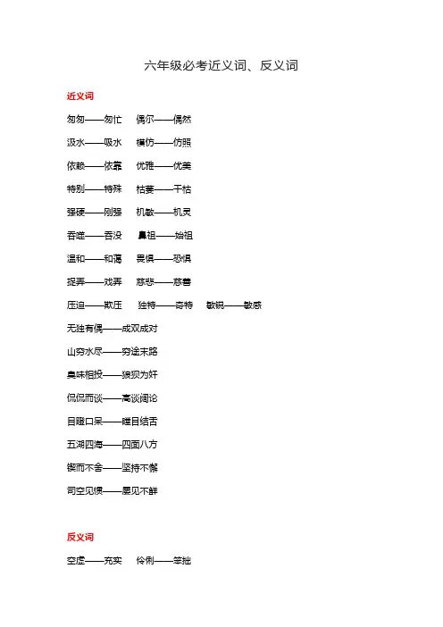 六年级必考近义词和反义词