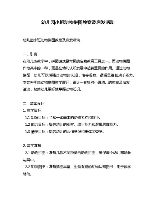 幼儿园小班动物拼图教案及启发活动