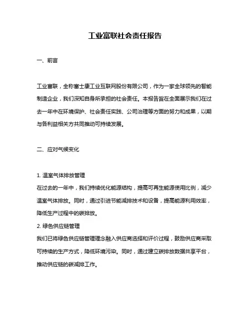工业富联社会责任报告