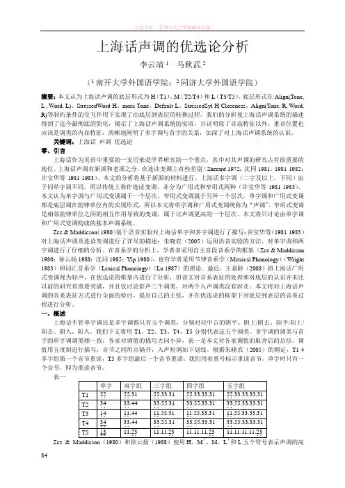 上海话声调的优选论分析-09重修-李云靖