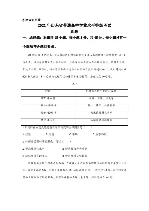 2021年新高考山东地理高考真题文档版(含答案)