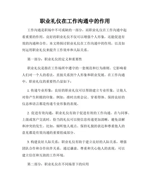 职业礼仪在工作沟通中的作用