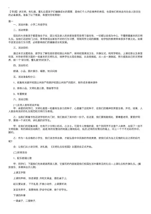 小学生文明礼仪主题班会教案三篇