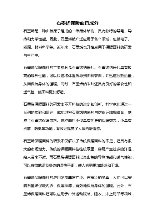 石墨烯保暖面料成分