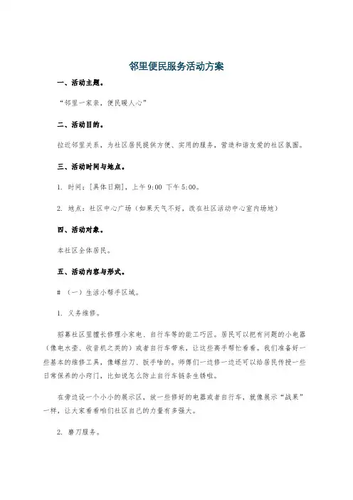 邻里便民服务活动方案