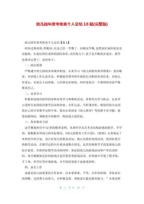 幼儿园年度考核表个人总结10篇(完整版)