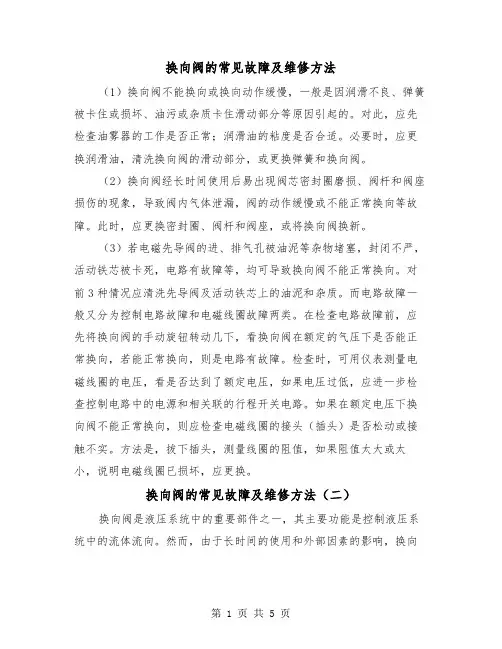 换向阀的常见故障及维修方法(三篇)