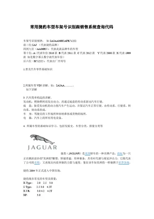 常用捷豹车型车架号识别跟销售系统查询代码