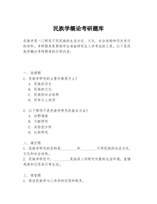 民族学概论考研题库