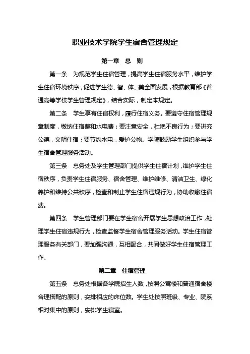 职业技术学院学生宿舍管理规定