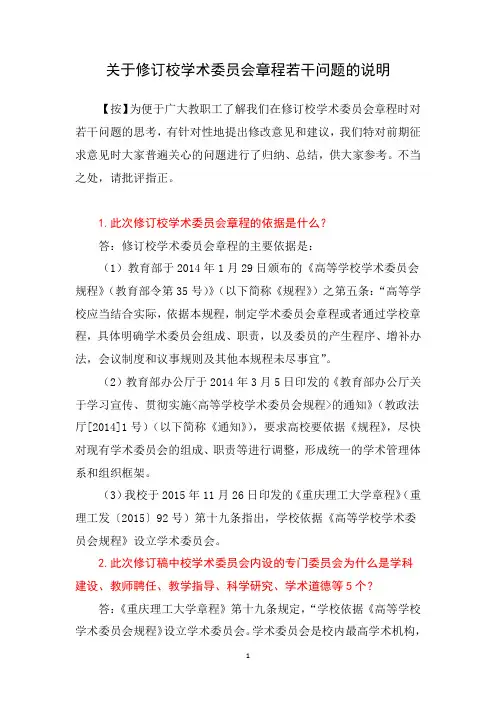 关于修订校学术委员会章程若干问题的说明