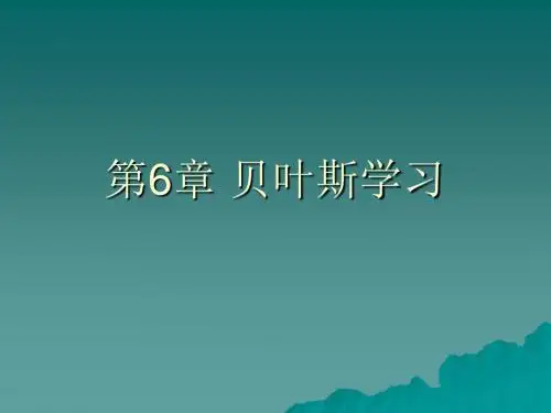 第6章 贝叶斯学习