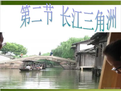 人教版 地理 八年级 课件 下册 南方地区 第二节 “鱼米之乡”——长江三角洲地区 18张PPT