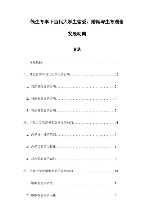 低生育率下当代大学生恋爱、婚姻与生育观念发展动向