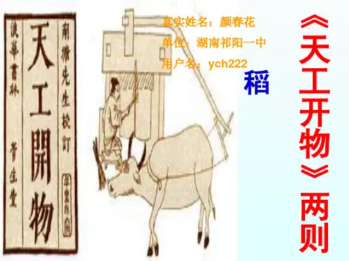 【高中语文】天工开物两则ppt精品课件