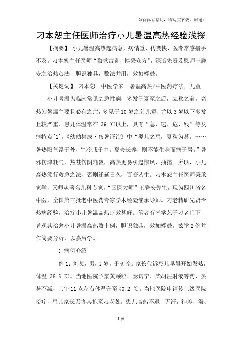 刁本恕主任医师治疗小儿暑温高热经验浅探